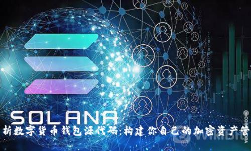 全面解析数字货币钱包源代码:构建你自己的加密资产管理工具