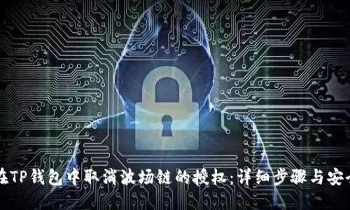 如何在TP钱包中取消波场链的授权：详细步骤与安全提示