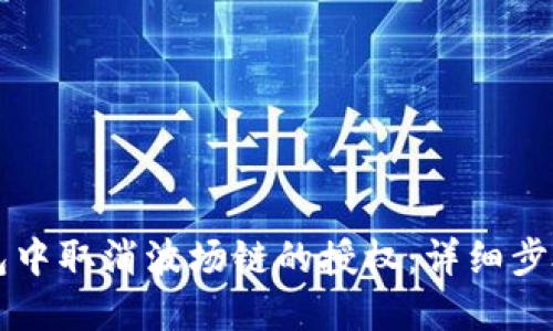 如何在TP钱包中取消波场链的授权：详细步骤与安全提示
