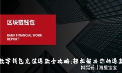 京东数字钱包充值退款全攻略：轻松解