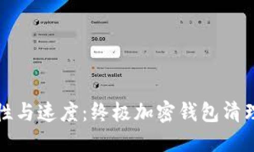 提升安全性与速度:终极加密钱包清理工具指南