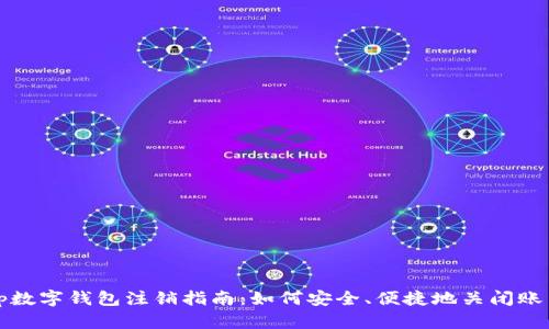 tp数字钱包注销指南:如何安全、便捷地关闭账户