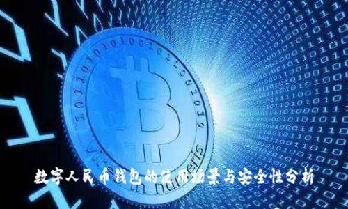 数字人民币钱包的使用场景与安全性分析