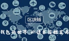 探索数字钱包的世界：必读书籍推荐与