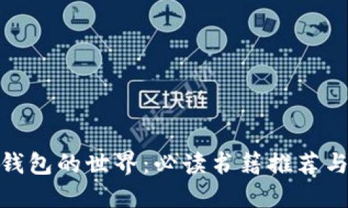 探索数字钱包的世界:必读书籍推荐与创新趋势