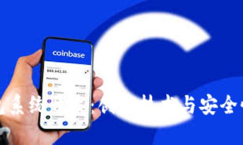 全面解析加密数字货币钱包系统开发:创新技术与安全性并重的未来金融解决方案