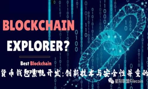 全面解析加密数字货币钱包系统开发:创新技术与安全性并重的未来金融解决方案