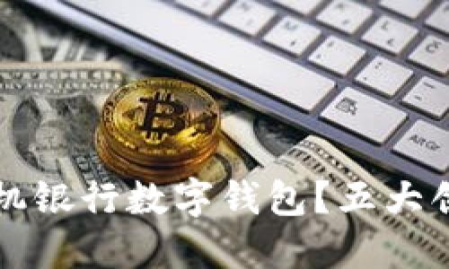如何选择适合企业的手机银行数字钱包?五大创新点助力财务管理转型