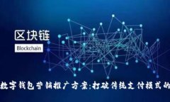 全面解析数字钱包营销推广方案：打破