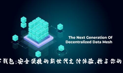 光大数字钱包:安全便捷的新世代支付体验,抢占你的财富未来
