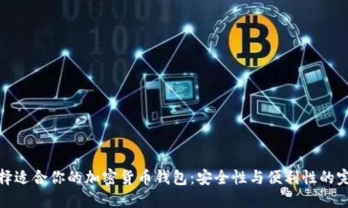 如何选择适合你的加密货币钱包:安全性与便利性的完美平衡