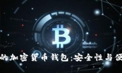 如何选择适合你的加密货币钱包：安全