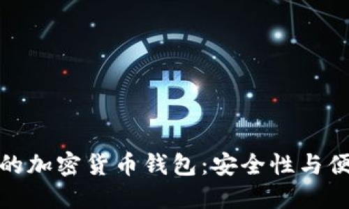 如何选择适合你的加密货币钱包:安全性与便利性的完美平衡