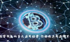 数字钱包的多元应用场景：你能将其用