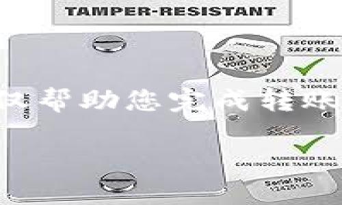 要将币从TP钱包转出去,您需要确保您了解以下几个步骤。这些步骤不仅帮助您完成转账,还能避免潜在的错误和损失。下面详细说明了TP钱包转账的相关内容。
### TP钱包转账攻略:轻松将币转出去的全面指南