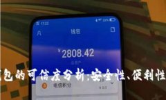 开通数字钱包的可信度分析：安全性、