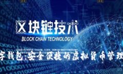 HKC数字钱包：安全便捷的虚拟货币管理