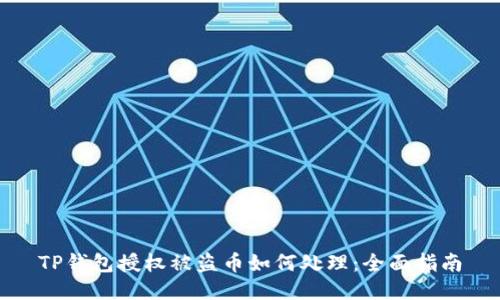 TP钱包授权被盗币如何处理：全面指南