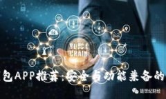 数字币钱包APP推荐：安全与功能兼备的