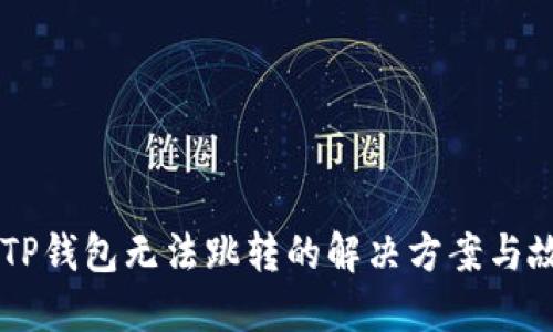 ### TP钱包无法跳转的解决方案与故障排查