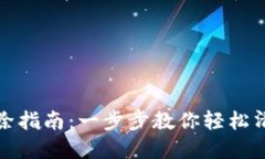 数字钱包删除指南：一步步教你轻松清