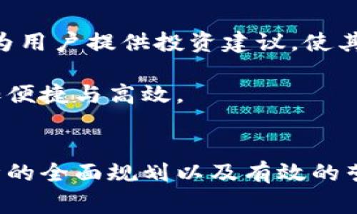 jiaoti实体数字钱包的未来：如何打造安全便捷的数字支付体验/jiaoti
数字钱包, 实体钱包, 移动支付, 安全性/guanjianci

引言
在现代社会中，数字化已成为不可逆转的趋势。尤其是在支付领域，数字钱包的兴起改变了我们日常消费的方式。虽然许多人已经习惯了手机支付的便利，但仍有人对实体数字钱包这种结合了数字技术与传统支付方式的产品充满好奇。那么，如何打造一个符合用户需求的实体数字钱包？本文将深入探索这一主题，帮助读者理解实体数字钱包的独特价值。

实体数字钱包的定义与背景
实体数字钱包是一个融合了传统钱包与数字支付技术的产品。与一般的电子钱包或移动支付应用不同，实体数字钱包通常是指一种物理产品，能够存储用户的数字货币与支付信息。随着比特币等数字货币的流行，许多企业开始开发这种独特的产品，试图捕捉那些希望将数字货币转换为物理资产的人群。

在传统支付方式逐渐被淘汰的时代，实体数字钱包将现代数字技术与传统货币形态相结合，能够为用户提供更大的控制和安全性。同时，它还可以帮助用户更直观地理解数字货币的价值，使数字钱包的使用变得更具人性化。这样的创新，不仅能够满足数字货币用户的需求，还能吸引更多对数字支付感到陌生的传统用户。

市场需求分析
随着数字货币的普及，越来越多的人开始关注实体数字钱包的潜力。在这一背景下，市场对实体数字钱包的需求也日益增加。首先，在数字支付的便利性与传统现金交易的安全性之间，消费者希望找到一种合理的平衡方式。实体数字钱包正好满足了这一需求：用户不仅可以轻松进行数字货币交易，而且可以通过一定的安全机制来保护其资产。

其次，随着全球电子商务的快速发展，越来越多的商家开始接受数字货币作为支付方式。这使得持有数字货币成为一种趋势，同时也推动了实体数字钱包的市场需求增长。最终，消费者更希望拥有一种简单、安全且便捷的方式来管理自己的数字资产，而实体数字钱包正可以提供这样的解决方案。

实体数字钱包的主要功能
一个优秀的实体数字钱包应该具备多种功能，以满足消费者不同的需求。首先，它需要提供基本的数字货币存储功能，帮助用户安全地存储比特币、以太坊等主流数字货币。其次，用户应能方便地进行数字货币的转账和兑换，同时与其他支付方式（例如信用卡、借记卡）无缝连接。

安全性也是实体数字钱包的一大亮点。与传统钱包不同的是，实体数字钱包应该具备防盗、防丢失的特性，确保用户的资产不会轻易受到损失。此外，还可以考虑添加一些创新的安全机制，如指纹识别、面部识别或密码保护，进一步增强用户的保障。

设计与用户体验
实体数字钱包的设计至关重要，直接关系到用户的体验。首先，钱包的外观应当简洁现代，符合当今消费者对科技产品的审美需求。此外，材质的选择也很重要，既要保证耐用性，也要保持轻便，以便用户随身携带。

在用户体验方面，钱包的操作界面应当友好易懂，尽量减少用户的学习成本。为此，可以考虑引入一些互动元素，例如通过 LED 显示屏提供实时信息，或通过 APP 与用户的手机进行同步，实现更为便捷的管理。

营销策略与推广
为了推动实体数字钱包的市场推广，需要制定有效的营销策略。首先，可以通过社交媒体平台与专业的影响力人士合作，展示产品的独特卖点，看用户如何使用实体数字钱包。同时，也可以借助数字货币相关的活动进行市场宣传，进一步提高品牌知名度。

此外，为了吸引潜在用户，可以考虑推出一些促销活动，例如首购优惠或推荐奖励，使客户在接受实体数字钱包时感受到实实在在的价值。通过不断调整与营销策略，可以不断提高消费者的购买意愿。

未来发展趋势
展望未来，实体数字钱包将可能不断演变与升级。随着科技的进步，更多的功能与服务将被融合到产品中。例如，未来的实体数字钱包可能会自主进行市场分析，实时为用户提供投资建议，使其更好地管理数字资产。

同时，随着区块链技术的不断进步，实体数字钱包的交易安全性与速度也将得到进一步提升。用户在进行交易时，不再受限于传统金融机构的运作模式，整个过程更加便捷与高效。

结尾
总的来说，实体数字钱包是数字支付领域的一个创新产品，结合了传统钱包的优势与数字科技的潜力，展现出巨大的市场前景。通过对市场需求的深入分析、功能设计的全面规划以及有效的营销策略，企业能够将这一理念转化为现实，不断为用户创造价值。在数字化的浪潮中，实体数字钱包将成为一种全新的支付选择，帮助用户轻松应对未来的消费方式。
