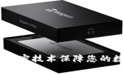 信钱包：多层加密技术保障您的数字资