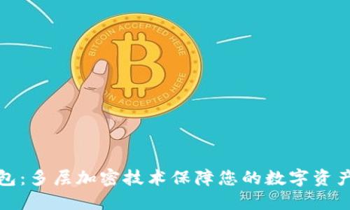 信钱包:多层加密技术保障您的数字资产安全