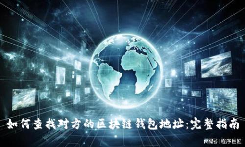如何查找对方的区块链钱包地址:完整指南