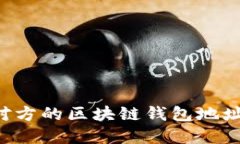 如何查找对方的区块链钱包地址：完整