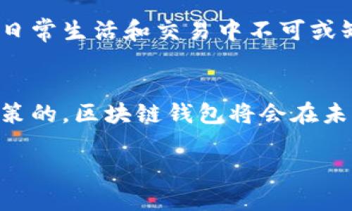   中国银行发布创新区块链钱包：金融科技新纪元的开启！ /   
 guanjianci 区块链, 钱包, 中国银行, 金融科技 /guanjianci 

引言
随着数字经济的不断发展，区块链技术的应用场景愈加广泛，金融行业成为了其重要的落地领域之一。近期，中国银行发布了其全新的区块链钱包，标志着一场金融科技的革命即将展开。这一创新不仅是中国银行在数字化转型进程中的重要一步，更是对未来金融生态的一次重要探索。本文将深入探讨该区块链钱包的独特卖点及其可能带来的影响。

区块链的崭露头角
区块链技术自2008年比特币问世以来，受到了越来越多的关注与研究。其最大的特点在于去中心化和透明性，这使得数据的安全性和可信性得到了极大提升。在金融行业，尤其是传统银行，区块链技术的应用可以解决诸多痛点，包括跨境支付的高成本和时间延迟问题、交易记录的篡改风险等。

中国银行的创新举措
作为中国四大国有银行之一，中国银行在金融科技领域一直走在前列。此次推出的区块链钱包，是其在转型数字金融、提升用户体验方面的重要举措。该钱包不仅能够支持传统货币与数字资产的存储、转账，还引入了智能合约机制，增强了交易的灵活性与安全性。

区块链钱包的核心功能
这款区块链钱包具备多项核心功能，以下是其主要亮点：
ul
  listrong安全性高/strong：采用最新的加密技术，确保用户资产的安全保障。同时，区块链的去中心化特性大大减少了黑客攻击的风险。/li
  listrong跨境支付便捷/strong：用户可以轻松进行国际转账，无需经历繁琐的手续和高额的手续费。区块链的实时结算机制使得交易瞬间到达。/li
  listrong智能合约支持/strong：利用智能合约，用户可以自动执行预设的交易规则，减少人工干预，提高交易效率。/li
  listrong多种资产支持/strong：钱包同时支持多种数字资产的存储，包括但不限于比特币、以太坊等主流数字货币，为用户提供更广泛的选择。/li
/ul

用户体验的提升
除了技术优越性外，这款区块链钱包还注重用户体验。从用户界面的设计到操作流程，每一处都经过精心考量。在移动端，用户只需简单几步即可完成注册和钱包的创建，操作过程非常顺畅。同时，中国银行还为用户提供了详尽的使用指南和24小时的客服支持，确保用户在使用过程中遇到的问题能够及时解决。

对金融体系的影响
中国银行推出的区块链钱包，不仅仅是一个金融产品，更是一种对未来金融体系的实验和探索。随着该钱包的上线，其他银行和金融机构很可能被迫跟进，推动整个金融行业的数字化转型加速。长期来看，区块链的应用可能会改变我们目前的金融操作模式，使得交易更加透明和高效。

相关法律法规的挑战
然而，区块链技术的普及也伴随着一系列法律和监管问题的挑战。金融行业的合规性与安全性问题，需要监管部门的及时跟进以及合理的政策引导，才能保障消费者的权益和金融市场的稳定。

未来展望
中国银行的区块链钱包，无疑为中国乃至全球的金融科技发展提供了新的思路。未来，随着技术的不断成熟和市场的认可，区块链钱包将会越来越普及，成为人们日常生活和交易中不可或缺的一部分。无论是个人用户还是企业，都将借助这一工具享受到更便捷、高效的金融服务。

小结
总的来说，中国银行发布的区块链钱包，不仅展示了该行在金融科技领域的探索与坚持，更为用户提供了更安全、便捷的金融选择。随着技术的快速发展和监管政策的，区块链钱包将会在未来的金融市场上扮演重要角色，推动全球金融生态的变革。

无疑，未来已来，而我们所能做的，就是紧跟时代的步伐，拥抱这一场金融科技的风暴。
