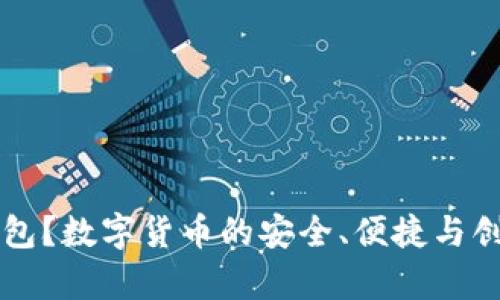 为何选择电子钱包?数字货币的安全、便捷与创新优势全面解析