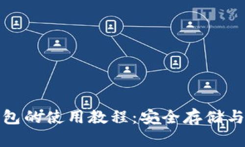 全面解析酷儿邦TP钱包的使用教程:安全存储与便捷交易的完美结合
