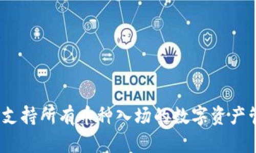 TP钱包:支持所有币种入场的数字资产管理神器