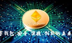 探秘Black数字钱包：安全、便捷、创新