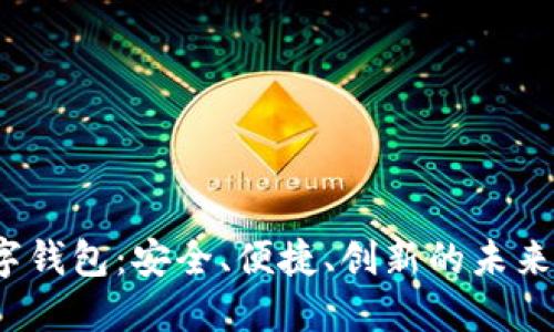 探秘Black数字钱包:安全、便捷、创新的未来支付解决方案
