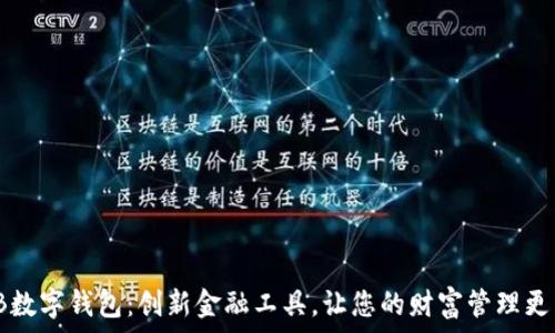   
WXB数字钱包：创新金融工具，让您的财富管理更智能