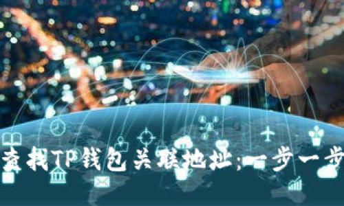 如何快速查找TP钱包关联地址:一步一步教你搞定