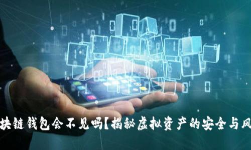 区块链钱包会不见吗？揭秘虚拟资产的安全与风险