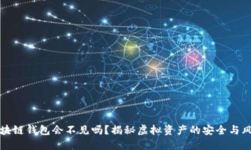 区块链钱包会不见吗？揭秘虚拟资产的安全与风险