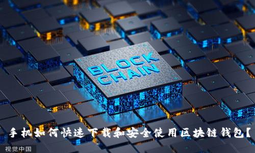 手机如何快速下载和安全使用区块链钱包?