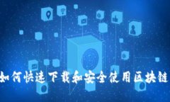 手机如何快速下载和安全使用区块链钱包？