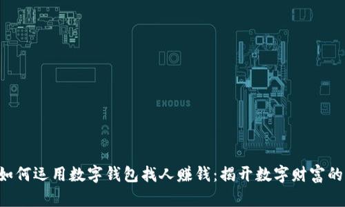 bianwei如何运用数字钱包找人赚钱：揭开数字财富的神秘面纱