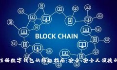 轻松注册数字钱包的终极指南：安全、安全又便