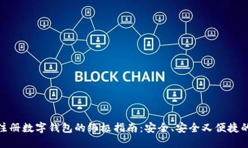 轻松注册数字钱包的终极指南：安全、安全又便捷的步骤