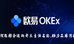 数字钱包：如何选择合适的开立主体名称，助力