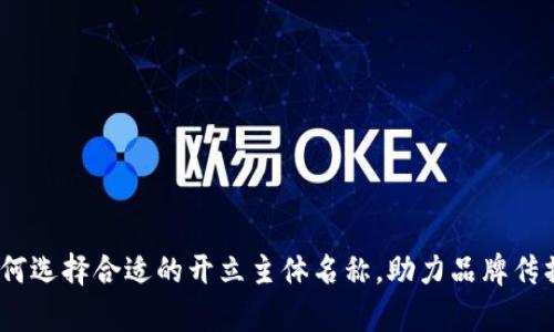 数字钱包：如何选择合适的开立主体名称，助力品牌传播与客户信任