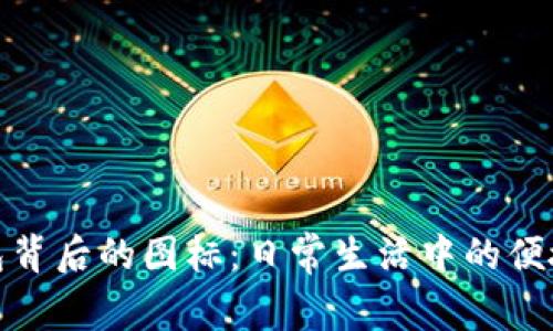 数字钱包背后的图标：日常生活中的便捷与安全