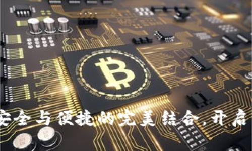 众盛智能数字钱包：安全与便捷的完美结合，开启您的数字资产新时代