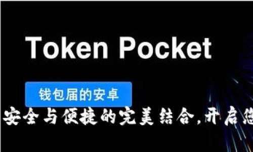 众盛智能数字钱包：安全与便捷的完美结合，开启您的数字资产新时代